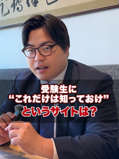 受験生にこれだけは知っておけというサイトはありますか？ #武田塾 #受験生 #映像授業 #大学受験 #サイト