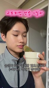 교토화법 연습: 숨결처럼 존재감, 멧돼지 같은 당신