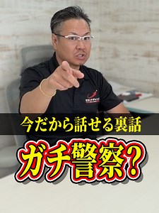 警察はガチ？ 今だから話せる裏話。 🚔 「警察って本当に呼んでるんですか？」 😳 実は◯◯でした。 🔥 今だから話せる裏話。 お気軽にコメントどうぞ！ #中古車 #自社ローン #vlog #trendingvideo #車屋
