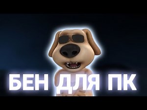Скачать Бена для пк