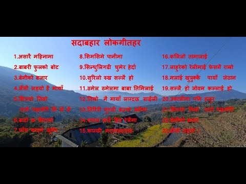 Evergreen Melodious Folk Songs| Old Lok Songs Collection | सदाबहार लोकगीतहरु | #lokgeet #oldsongs