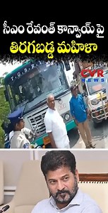 1.2K views | #cmrevanthreddy #convoy #women #trafficpolice #cvrnews #shortviral సీఎం రేవంత్ రెడ్డి కాన్వాయ్ పై తిరగబడ్డ మహిళా | CM Revanth Reddy | CVR NEWS | CVR News Telugu | Facebook