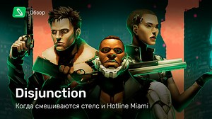 Disjunction: Обзор