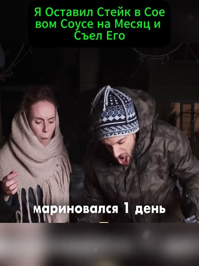 2834Я Оставил Стейк в Соевом Соусе на Месяц и Съел Его_02