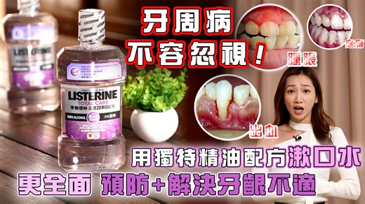 17K views · 1K reactions | 【東張西望】牙周病不容忽視！用獨特用獨特精油配方漱口水更全面 預防+解決牙齦不適...