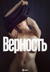 Верность (2019)