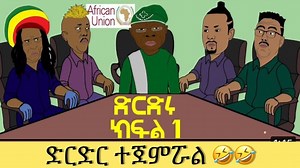 #ETHIOPIA - ድርድር ተጀምሯል 🤣🤣 | Wollo Addis