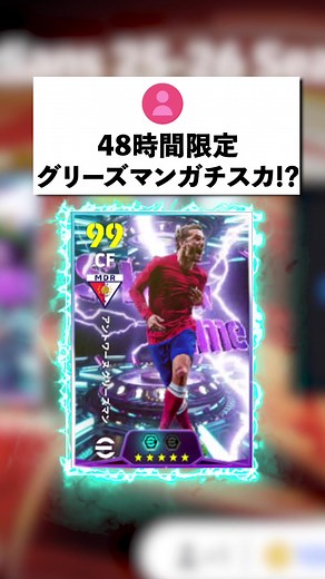 イーフットボール：48時間限定グリーズマン50ボックス登場！