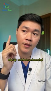 1.6M views · 73K reactions | **သိထားသင့်တဲ့ အခြေခံ ဆေးဝါးများ** #ဒေါက်တာချမ်း #ကျန်းမာရေးဗဟုသုတ #healthtips #healthhacks #foryou #fypシ゚viralシ #foryoupagereels #foryoupageシ | Doctor Chan | Facebook