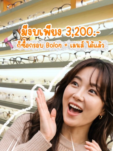 กรอบแว่น Bolon เลนส์ เริ่ม 3,200 บาท ที่ร้านแว่นสยาม