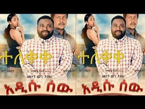 አዲሱ ሰው ሙሉ ፊልም ADISU SEW ETHIOPIAN MOVIES 2020 AMHARIC MOVIE LOVE MOVIE