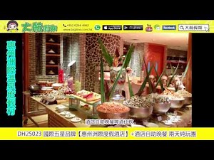 大航假期 BIG LINE HOLIDAY LTD DH25023 國際五星品牌惠州洲際溫泉度假酒店 兩天純玩團