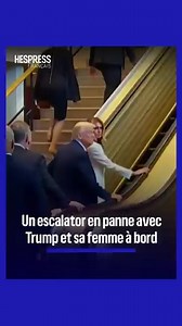 Un escalator tombe en panne avec Trump et sa femme à bord, au siège de l'ONU. | Hespress Français