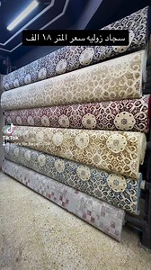 معرض زيبرا للسجاد والموكيت on Reels