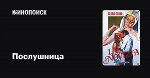 «Послушница» (La novizia, 1975)
