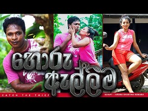 හොරු ඇල්ලීම | Catch The Thief | Samare Ayya - සමරේ අයියා | sinhala comedy | sinhala joke