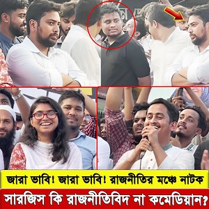 275K views · 4.4K reactions | রাজবাড়ীতে এনসিপি’র পথসভা না হিরো আলমের...