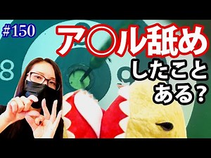 #150 Have you ever licked or had someone lick your ass?