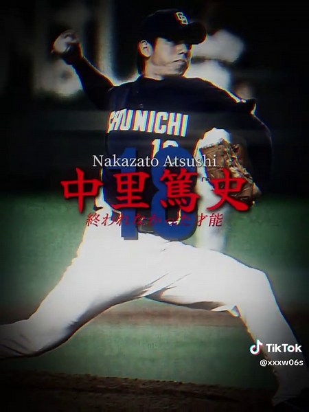 消えたのに伝説だけ残った男。 #中里篤史 #baseball #npb #ガラスのエース