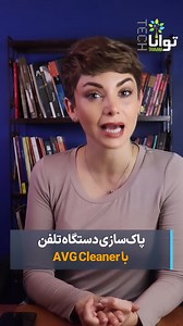 پاک‌سازی دستگاه تلفن با AVG Cleaner برای افزایش عملکرد و سرعت حذف فایل‌های اضافی و اپلیکیشن‌هایی که استفاده نمی‌کنیم، به افزایش عملکرد سیستم کمک بسیاری می‌کند. در واقع می‌توان گفت آزاد‌سازی حافظه در عملکرد آن نقش موثری دارد. در این مقاله به معرفی یک اپلیکیشن مناسب برای بهینه‌سازی عملکرد دستگاه‌های تلفن همراه اندروید می‌پردازیم. ابزار AVG Cleaner، اپلیکیشن مناسبی برای آزاد‌سازی حافظه و حذف برنامه‌های بلااستفاده است. این اپلیکیشن‌ها به افزایش کارایی و سرعت موبایل شما کمک قابل‌توجهی می‌کند. این اپل