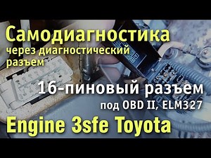Engine 3s fe Toyota. Self-diagnosis via the diagnostic connector. 16-pin connector for OBD2 ELM327