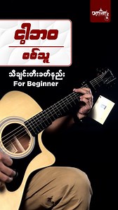 24K views · 271 reactions | 邏အပတ်စဉ် Chord Chart အစီအစဉ်လေးကနေ...