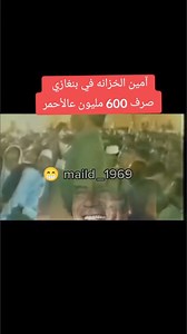 16K views · 232 reactions | أمين الخزانه السابق لبنغازي صرف 600 مليون...