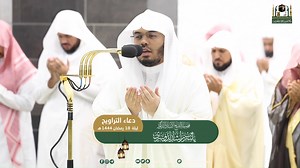 Sheikh Dossary | 18 Ramadan Qunoot | Haramain Servant