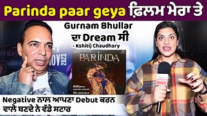Parinda paar geya ਫ਼ਿਲਮ ਮੇਰਾ ਤੇ Gurnam Bhullar ਦਾ Dream ਸੀ - Kshitij Chaudhary Negative ਨਾਲ ਆਪਣਾ Debut ਕਰਨ ਵਾਲੇ ਬਣਦੇ ਨੇ ਵੱਡੇ ਸਟਾਰ #KshitijChaudhary #Movie #ParindaPaarGeya Gurnam Bhullar #Pollywood #PunjabiMovie #ExclusiveInterview #CinePunjabi #KamayaniSharma | Cine Punjabi