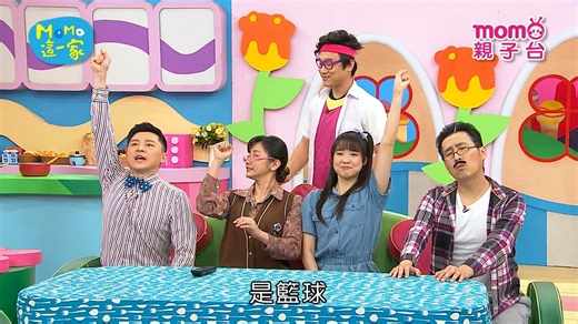 《🏠 MOMO這一家》第五季~第16集-1【親子默契大考驗】 哥哥臨時大會考，考驗家人對他的了解程度有多少，究竟這個考驗會有多少人過關呢？ 👉完整版請到此收看：https://youtu.be/Xjl62BSZOA8?si=8ceVPyeR0tIwZ3xP #momo這一家 #momokids #momo家族 #家庭校園喜劇 #趣味短劇 📣最新第六季《MOMO這一家》 📍 熱 映 中➡https://pse.is/5cgyes 😄每天都要看MOMO這一家喔 ------------------------------------------------------ #momo親子台 常有【超】好康贈獎，趕快來按讚 👉 訂閱momo親子台YouTube頻道，獲得最新推播消息 ➡我要訂閱：https://goo.gl/fOMTsx | momo親子台