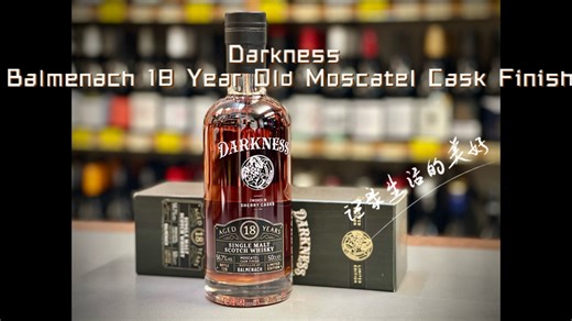 威士忌笔记：巴门纳克18年共197瓶桶强莫斯卡托收尾Darkness Balmenach 18 Year Old Moscatel Cask Finish