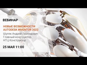 Вебинар Новые возможности Autodesk Inventor 2022