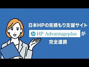 ECNexからアクセス可能！HP Advantageplus