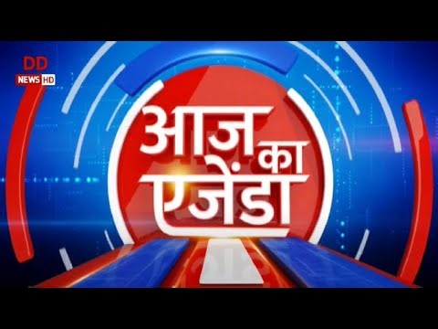 आज का एजेंडा: दिनभर की महत्वपूर्ण ख़बरों पर विस्तार से चर्चा