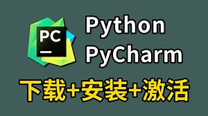 【2026最新】Python下载、安装 Pycharm安装、激活、使用教程（新手一条龙教程！）附激活码 安装包，一键激活，永久使用！Python怎么安装？
