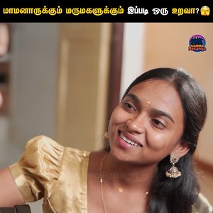176K views · 2.1K reactions | மாமனாருக்கும் மருமகளுக்கும் இப்படி ஒரு உறவா? ❤️ மருமகள் ❎ மகள் ✅ - Part 02 | Tamil short film | Relationship Stories | Humanity | Namma Pasanga #MaamanarMarumgal #NammaPasanga #Tamilshortfilm #RelationshipStories #Humanity Follow Namma Pasanga for more videos. | Namma Pasanga | Facebook