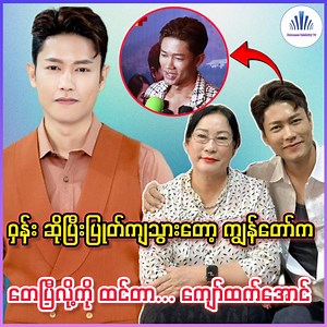အသက်အန္တာရယ်ကနေ သီသီလေး လွတ်လာခဲ့ရပြီး သူကြုံတွေ့ခဲ့ရတဲ့ အဖြစ်ဆိုးကြီးကို ပြောပြလာတဲ့ သရုပ်ဆောင် ကျော်ထက်အောင် ❤👇 #kyawhtetaung #celebrity #tharnyi | Burmese Celebrity TV