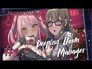 ГОЛОВОЛОМКА "Peeping Dorm Manager" ✯ ВСТРЕЧАЕМ НОВУЮ ИГРУ