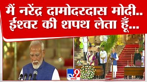 PM Modi Oath Ceremony | नरेंद्र मोदी यांनी तिसऱ्यांदा घेतली पंतप्रधान पदाची शपथ #PMModi #PMModiOathCeremony #NarendraModi #ModiGovt #NDA #ModiOathCeremony #PMModi #ModiGovt | TV9 Marathi