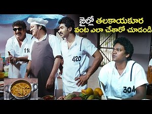 జైల్లో తలకాయకూర వంట | 2018 Latest Hilarious Comedy Scene | 2018