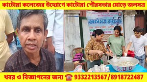 কাটোয়া কলেজের উদ্যোগে কাটোয়া পৌরসভার মোড়ে জলসত্র কর্মসূচি 18/05/2024 #katwa #college Admin : Katwa College KATWA MUNICIPALITY | News Network 7