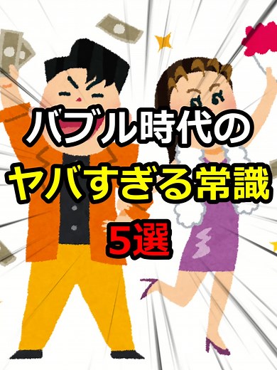 バブル時代のヤバすぎる常識5選 #雑学 #豆知識 #バブル #トリビア VOICEVOX:青山龍星