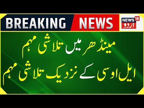 Breaking News : Mendhar Mein Talashi Muhim | LOC Ke Qarib Chalai Gai Muhim | LOC | Mendhar | News18