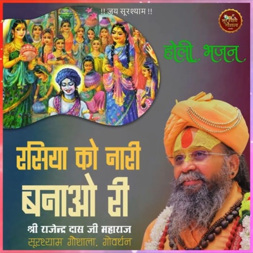 2.4K views · 167 reactions | Holi Bhajan - Rasiya Ko Naar Bano Ri ||...