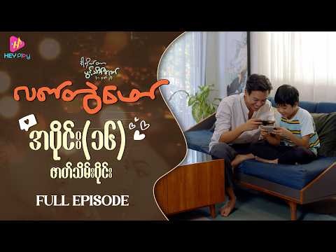 လက်တွဲဖော် - အပိုင်း ၁၆(ဇာတ်သိမ်းပိုင်း)