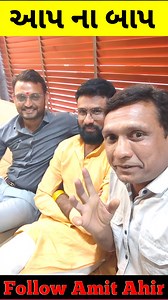 43K views · 2.2K reactions |  આપ ના બાપ ✅ #amitahir #rohitrupapara #janmitrojivadiya #gopalitalia #gopal #amit #AapGujarat #surat | Amit Ahir | Facebook