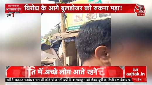 47K views · 469 reactions | Mumbai में विरोध के बाद रुका बुलडोज़र. #Maharashtra #MumbaiMetro #Bulldozer | Shashi Tushar Sharma | Dipesh Tripathi | Aaj Tak | Facebook