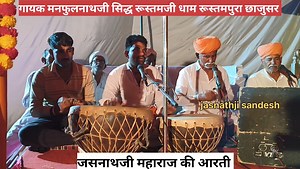 Jasnathji maharaj ki aarti #सिद्ध रुस्तमजी धाम रूस्तमपुरा छाजुसर #नगारो की मधुर धुन पर जसनाथजी की आरती गायन । #jasnathji_sandesh #रूस्तमजी_धाम_रूस्तमपुरा_छाजुसर #आरती #jasnathjimaharaj_aarti #aarti_jasnathji | Jasnath Ji Sandesh