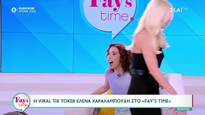 Στην παρέα μας η αγαπημένη Έλενα Χαραλαμπούδη❤️ #FaysTime For more: https://buff.ly/3rrPvwj | ΣΚΑΪ ΤV