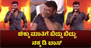 Chikkanna : ಚಿಕ್ಕಣ್ಣ ಥ್ಯಾಂಕ್ಯೂ ಅಂದಿದ್ದಕ್ಕೆ ಕೈ ಮುಗಿದ ದಾಸ | Darshan |Chikkanna | Dhanveerah | Kaiva #darshanthoogudeepasrinivas #mymoviebazaarkannada #badmanners #abishekambareesh #dboss #dhanveerah #chikkanna | Mymoviebazaar Kannada